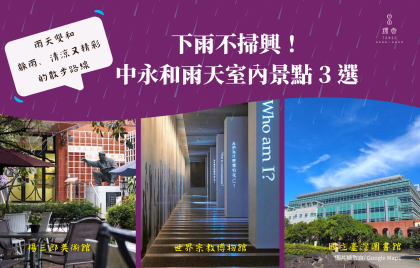 下雨不掃興!中永和雨天室內景點 3 選 躲雨、清涼又精彩的散步路線